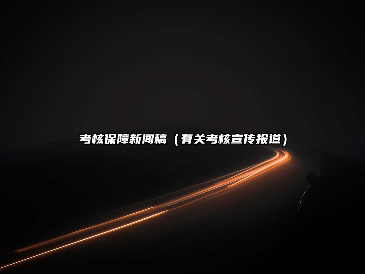 M6米乐APP汽车维保手册汽车保养汽车保养知识模板考核保障新闻稿（有关考核宣传报