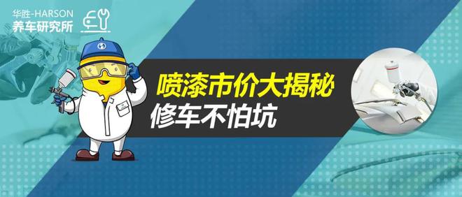 米乐m6汽车保养修车养车常识常识养车研究所丨你一定要知道的汽车喷漆知识