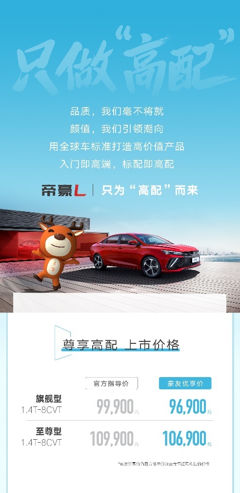 米乐m6官方网站10万级轿车新标杆 帝豪L上市售价999-1099万元