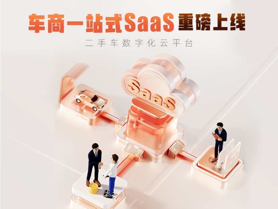米乐m6官方网站汽车之家二手车升级SaaS产品服务全面开放助力车商降本增效
