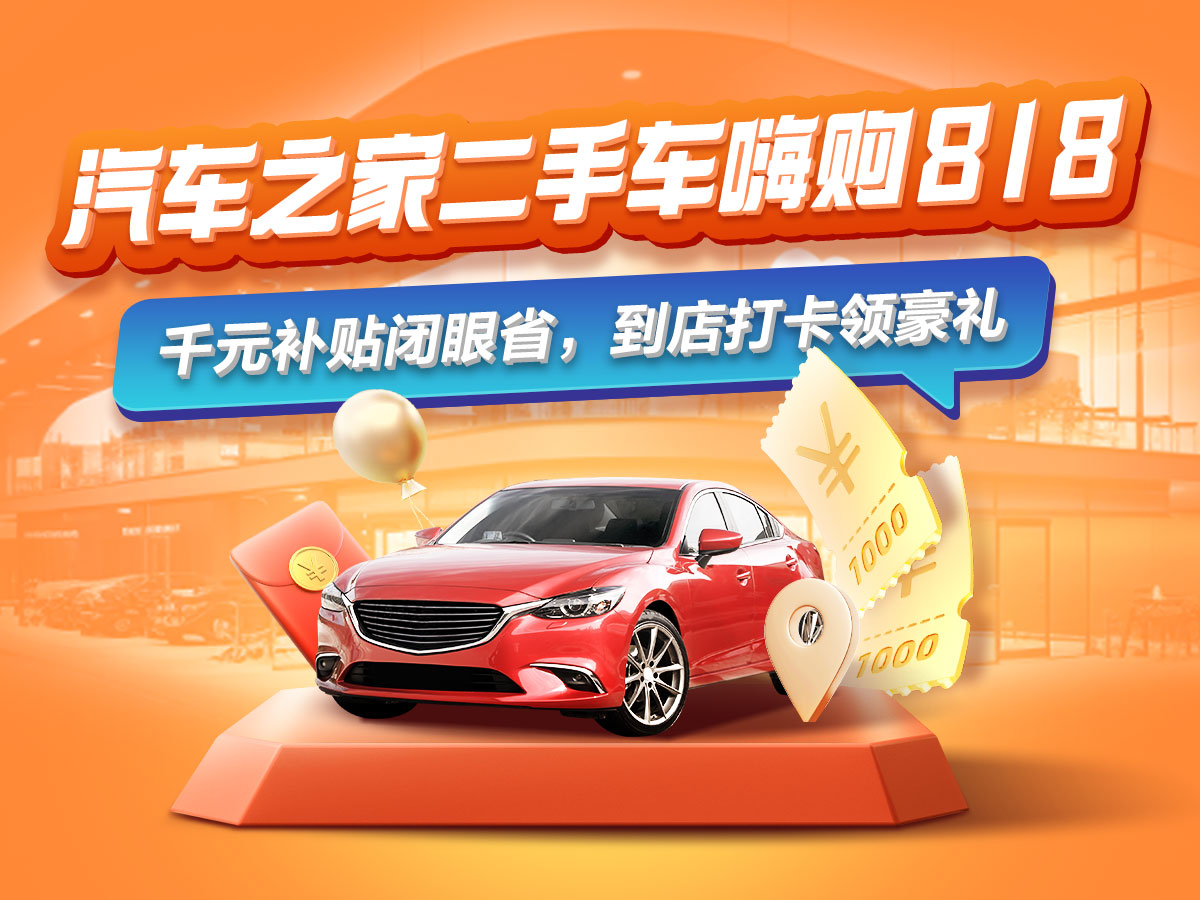 米乐m6官方网站重塑“人货场”：汽车之家“二手车嗨购818” 助力商户增量拓展